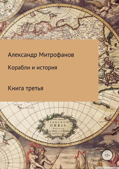 Корабли и история. Книга третья Корабли и история. Книга третья