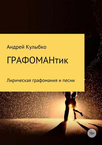 Графомантик Графомантик
