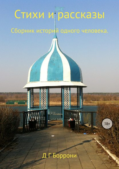 Стихи и рассказы: Сборник историй одного человека Стихи и рассказы: Сборник историй одного человека
