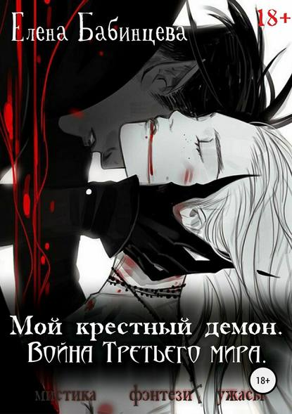 Мой крестный демон. Война Третьего мира Мой крестный демон. Война Третьего мира