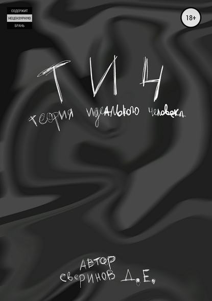 Теория Идеального Человека Теория Идеального Человека