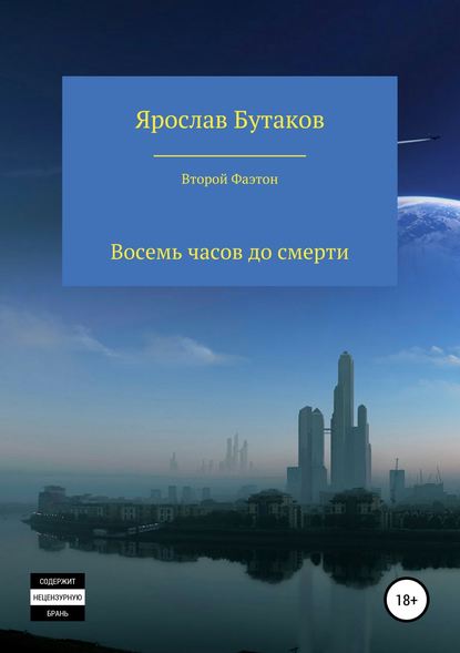 Второй Фаэтон: восемь часов до смерти Второй Фаэтон: восемь часов до смерти