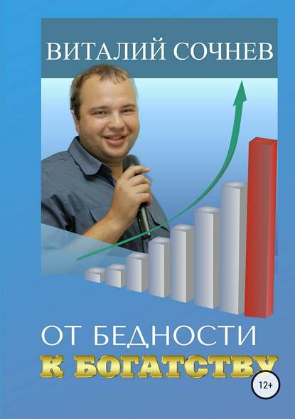 От бедности к богатству От бедности к богатству