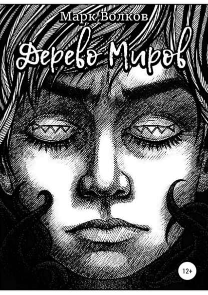 Дерево миров Дерево миров