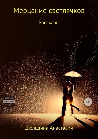 Мерцание светлячков Мерцание светлячков