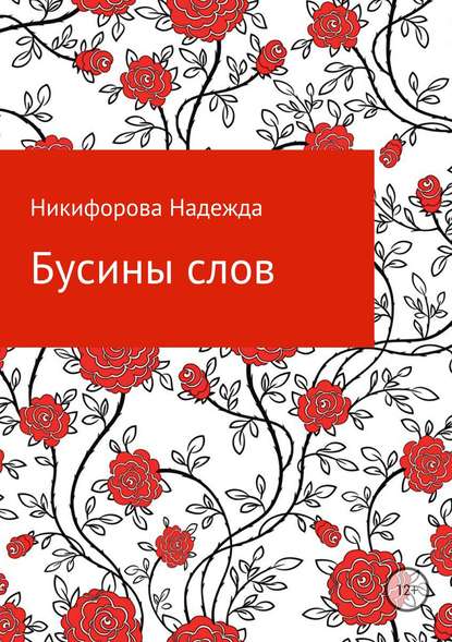 Бусины слов Бусины слов