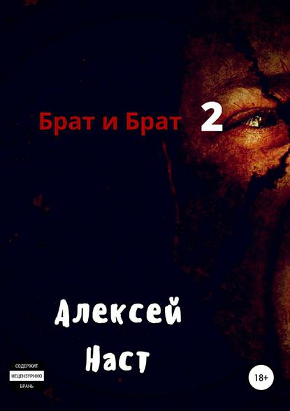 Брат и Брат 2 Брат и Брат 2