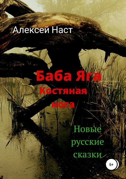 Баба Яга костяная нога Баба Яга костяная нога