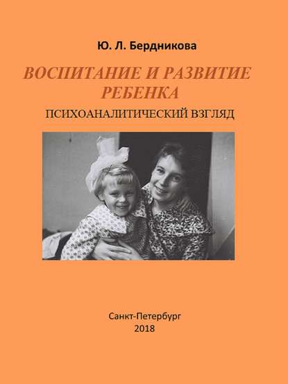 Воспитание и развитие ребенка. Психоаналитический взгляд Воспитание и развитие ребенка. Психоаналитический взгляд