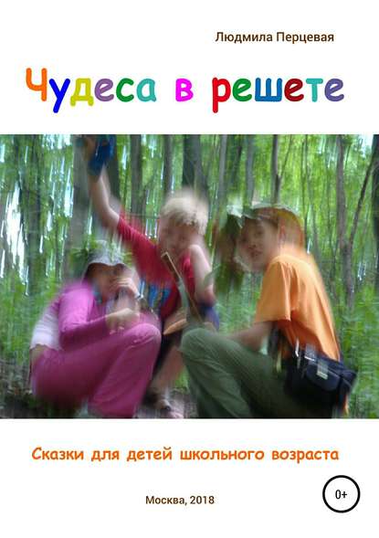 Чудеса в решете. Сказки для детей школьного возраста Чудеса в решете. Сказки для детей школьного возраста
