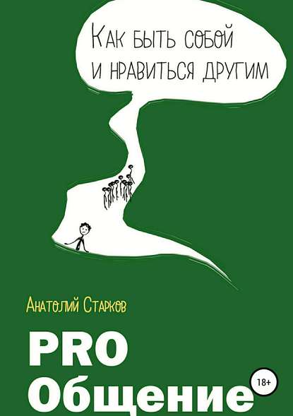 PRO_Общение Как быть собой и нравиться другим PRO_Общение Как быть собой и нравиться другим