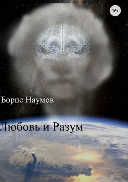 Любовь и Разум Любовь и Разум