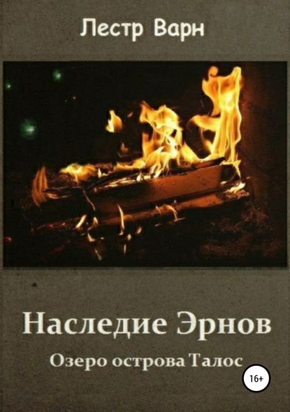 Наследие Эрнов. Озеро острова Талос. Часть 1 Наследие Эрнов. Озеро острова Талос. Часть 1