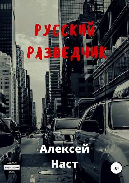 Русский разведчик Русский разведчик