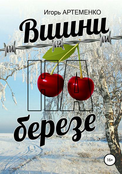Вишни на березе