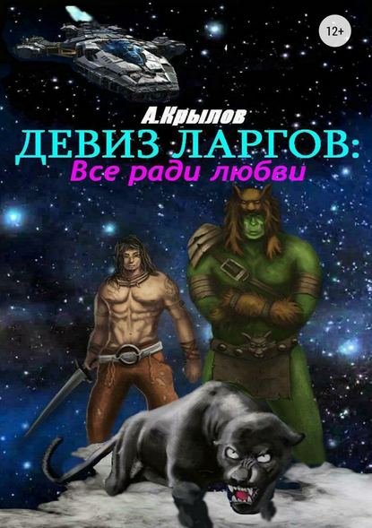 Девиз ларгов: Все ради любви Девиз ларгов: Все ради любви