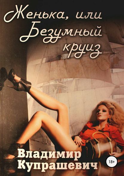 Женька, или Безумный круиз Женька, или Безумный круиз