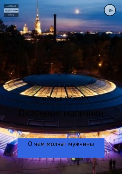 Окаянные мальчики, или То, о чем мужчины молчат Окаянные мальчики, или То, о чем мужчины молчат