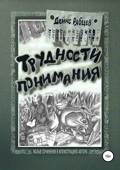 Трудности понимания Трудности понимания