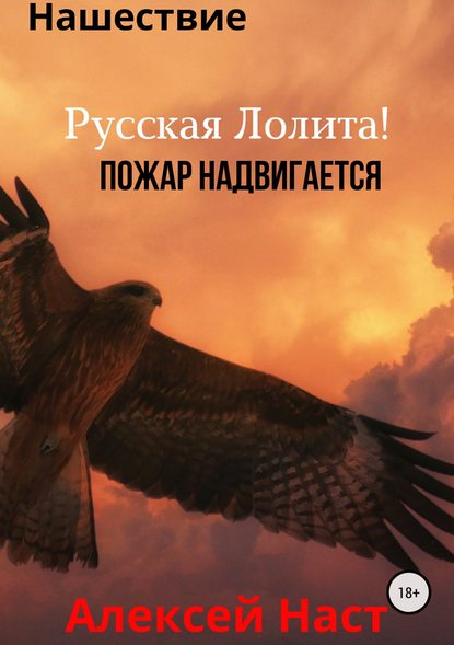 Русская Лолита! Пожар надвигается Русская Лолита! Пожар надвигается