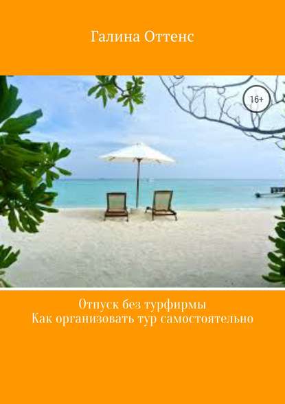 Отпуск без турфирмы. Как организовать тур самостоятельно Отпуск без турфирмы. Как организовать тур самостоятельно