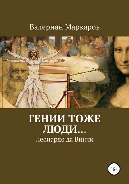 Гении тоже люди… Леонардо да Винчи Гении тоже люди… Леонардо да Винчи