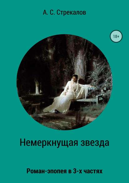 Немеркнущая звезда. Роман-эпопея в трёх частях. Часть 2 Немеркнущая звезда. Роман-эпопея в трёх частях. Часть 2
