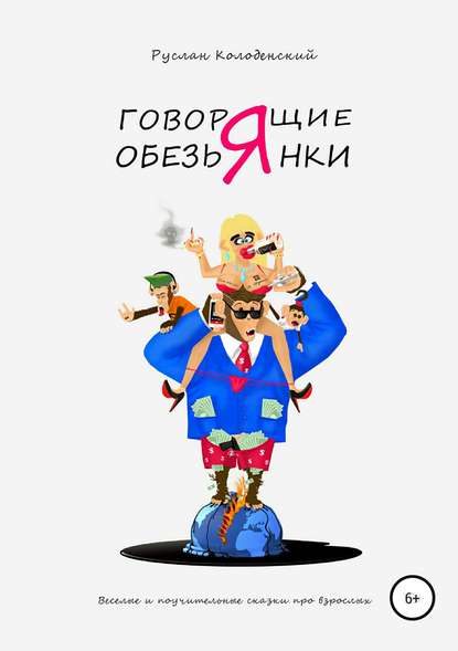 Говорящие обезьянки. Весёлые и поучительные сказки про взрослых Говорящие обезьянки. Весёлые и поучительные сказки про взрослых