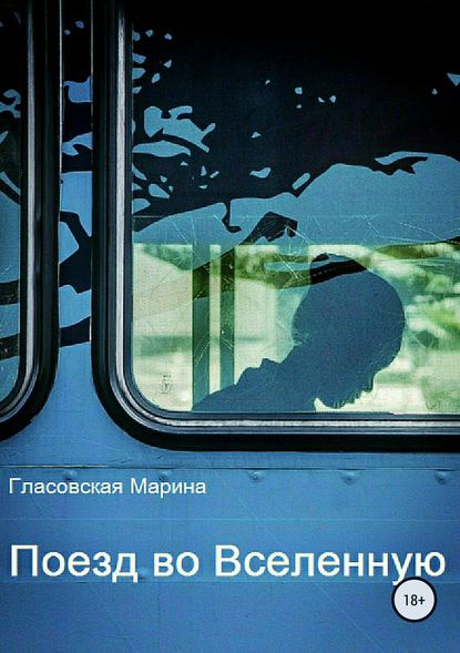 Поезд во Вселенную Поезд во Вселенную