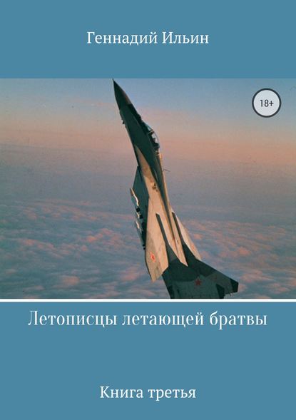 Летописцы летающей братвы. Книга третья Летописцы летающей братвы. Книга третья