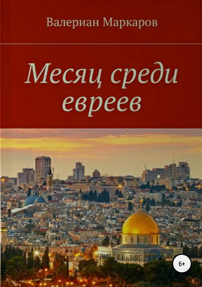 Месяц среди евреев Месяц среди евреев