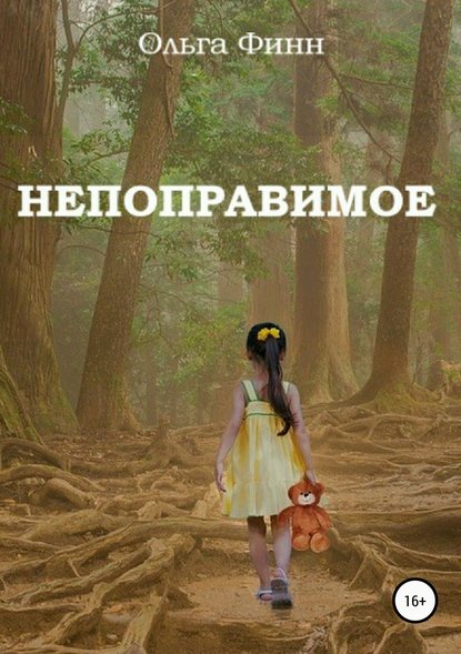 Непоправимое Непоправимое