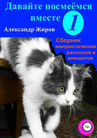 Давайте посмеёмся вместе Давайте посмеёмся вместе