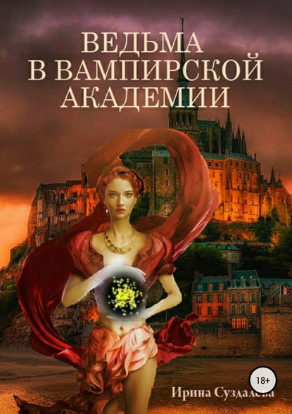 Ведьма в вампирской академии Ведьма в вампирской академии
