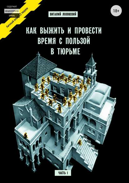 Как выжить и провести время с пользой в тюрьме. Часть 1 Как выжить и провести время с пользой в тюрьме. Часть 1