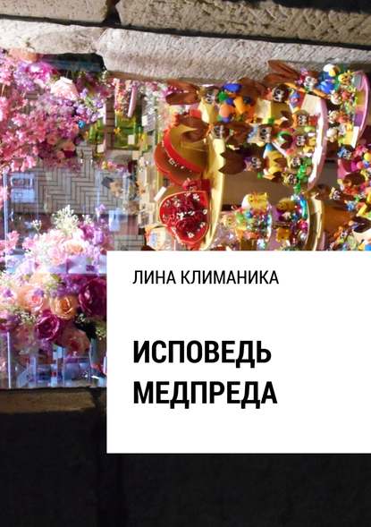 Исповедь медпреда Исповедь медпреда