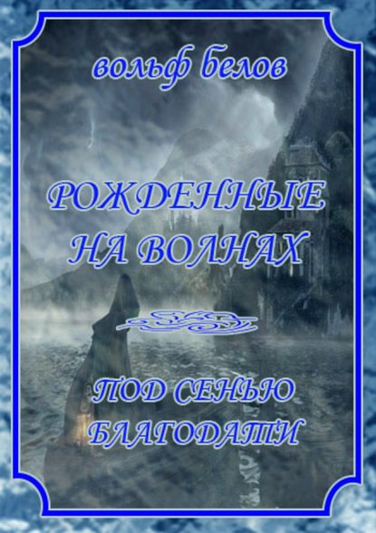Рожденные на волнах. Книга первая. Под сенью благодати Рожденные на волнах. Книга первая. Под сенью благодати