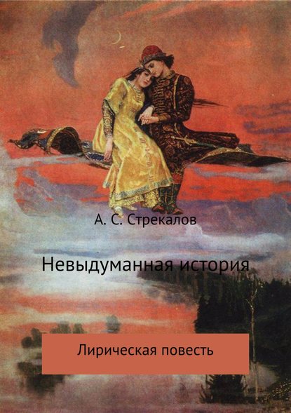 Невыдуманная история Невыдуманная история