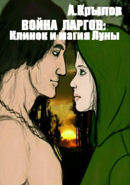 Война ларгов: Клинок и магия Луны Война ларгов: Клинок и магия Луны