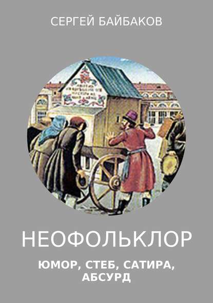 Неофольклор Неофольклор
