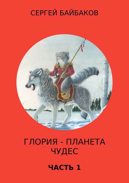 Глория – планета чудес. Часть 1 Глория – планета чудес. Часть 1