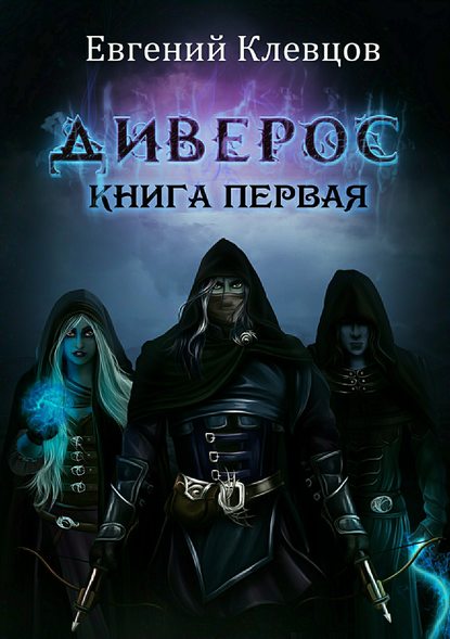 Диверос. Книга первая Диверос. Книга первая
