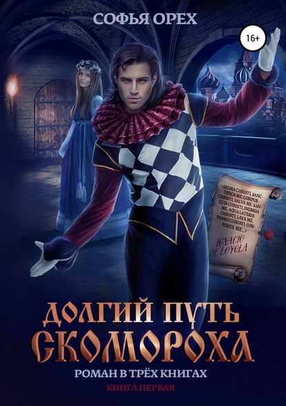 Долгий путь скомороха. Книга 1
