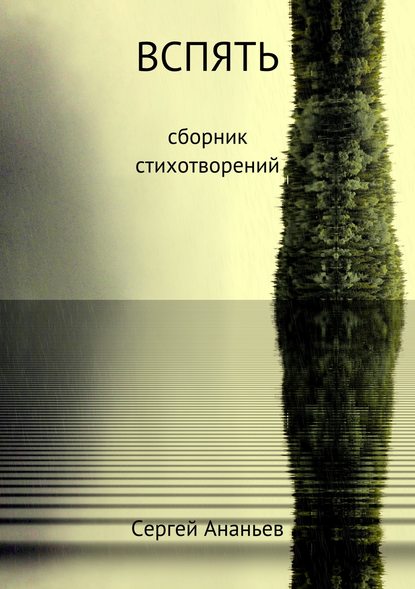 Вспять. Сборник стихотворений Вспять. Сборник стихотворений