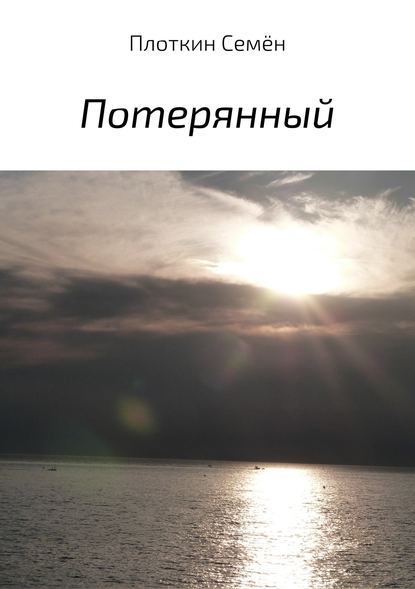 Потерянный Потерянный