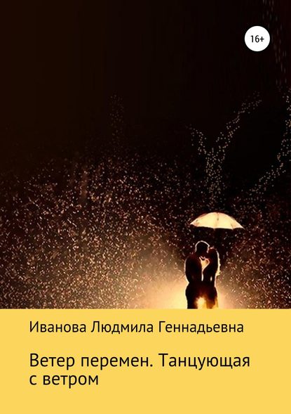 Ветер перемен. Танцующая с ветром