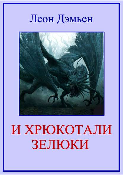 И хрюкотали зелюки И хрюкотали зелюки