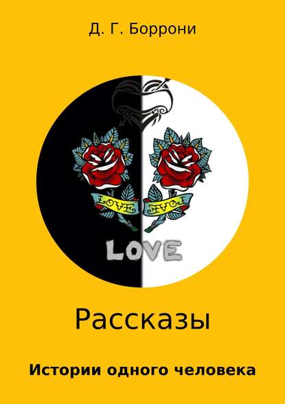 Рассказы: истории одного человека Рассказы: истории одного человека