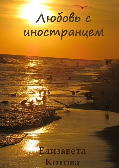 Любовь с иностранцем… Любовь с иностранцем…