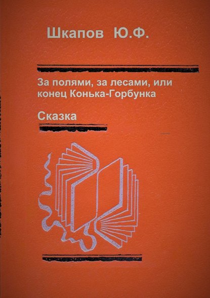 За полями, за лесами, или конец Конька-Горбунка. Сказка За полями, за лесами, или конец Конька-Горбунка. Сказка